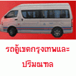 รถตู้สาย ต.17 มีนบุรี – คู้ขวา […]