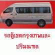 รวมรถตู้สายใต้ใหม่วิ่งในเขตกรุ […]